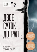 Двое суток до рая
