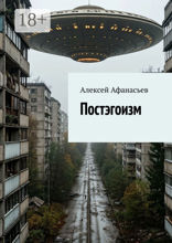 Постэгоизм
