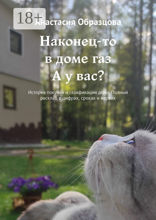 Наконец-то в доме газ. А у вас?