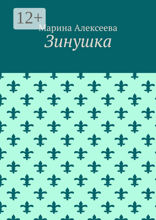Зинушка