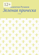 Зеленая прическа
