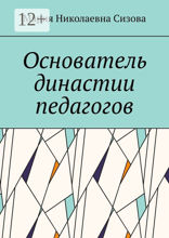 Основатель династии педагогов