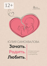 Зачать. Родить. Любить.