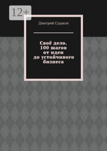 Своё дело. 100 шагов от идеи до устойчивого бизнеса