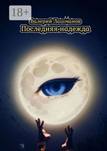 Последняя надежда