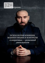 Психология влияния, манипуляции и контроля