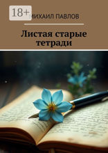 Листая старые тетради
