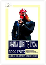 Книга для петуха