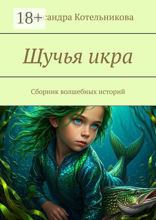 Щучья икра