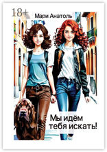 Мы идём тебя искать!