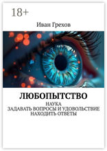 Любопытство