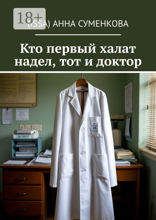 Кто первый халат надел, тот и доктор