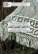 Чек-лист развития кадрового потенциала компании. Версия 2.0