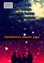 Сезонность наших душ