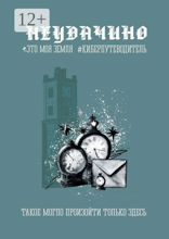Неудачино. Это моя земля