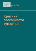 Критика способности суждения