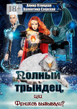 Полный трындец, или Феникса вызывали?