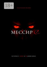 Мессир С.