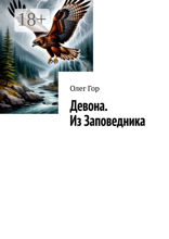 Девона. Из Заповедника