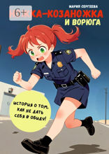 Ножка-козаножка и Ворюга