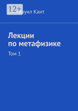 Лекции по метафизике
