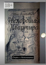 Нехорошая Квартира