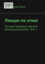 Лекции по этике