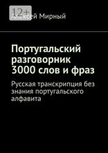 Португальский разговорник. 3000 слов и фраз