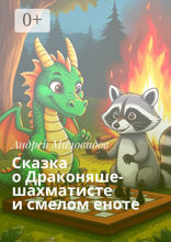 Сказка о Драконяше-шахматисте и смелом еноте