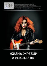 Жизнь, жребий и рок-н-ролл