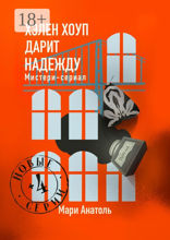 Хэлен Хоуп дарит надежду