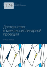 Достоинство в&nbsp;междисциплинарной проекции