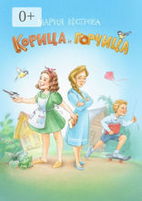 Корица и&nbsp;Горчица