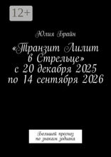 «Транзит Лилит в Стрельце» с 20 декабря 2025 по 14 сентября 2026