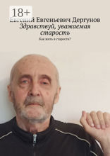 Здравствуй, уважаемая старость