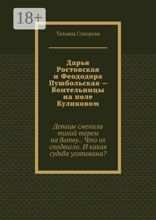 Дарья Ростовская и Феододора Пушбольская — Воительницы на поле Куликовом