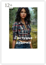 Пастушья дудочка