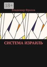 Система Израиль