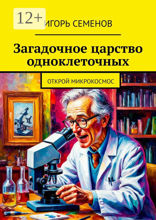 Загадочное царство одноклеточных