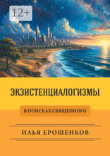 Экзистенциалогизмы