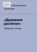 Душевное распятие