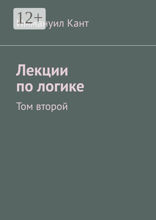 Лекции по логике