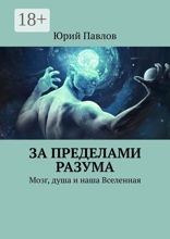За пределами разума