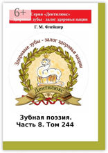 Зубная поэзия. Часть 8. Том 244