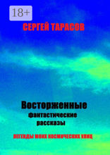 Восторженные фантастические рассказы