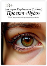 Проект «Чудо»