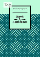 Иней на Душе Нордскола