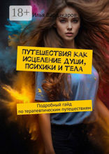 Путешествия как исцеление души, психики и тела