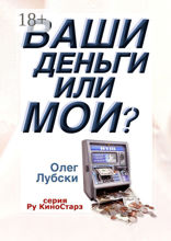 Ваши деньги или мои?