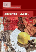 Искусство и Жизнь